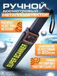 Металлоискатель, ручной металлодетектор, metal detektor, Super Scanner