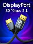 Кабель DisplayPort 2.1, 80Гбит/с 16к UHD позолоченные коннекторы