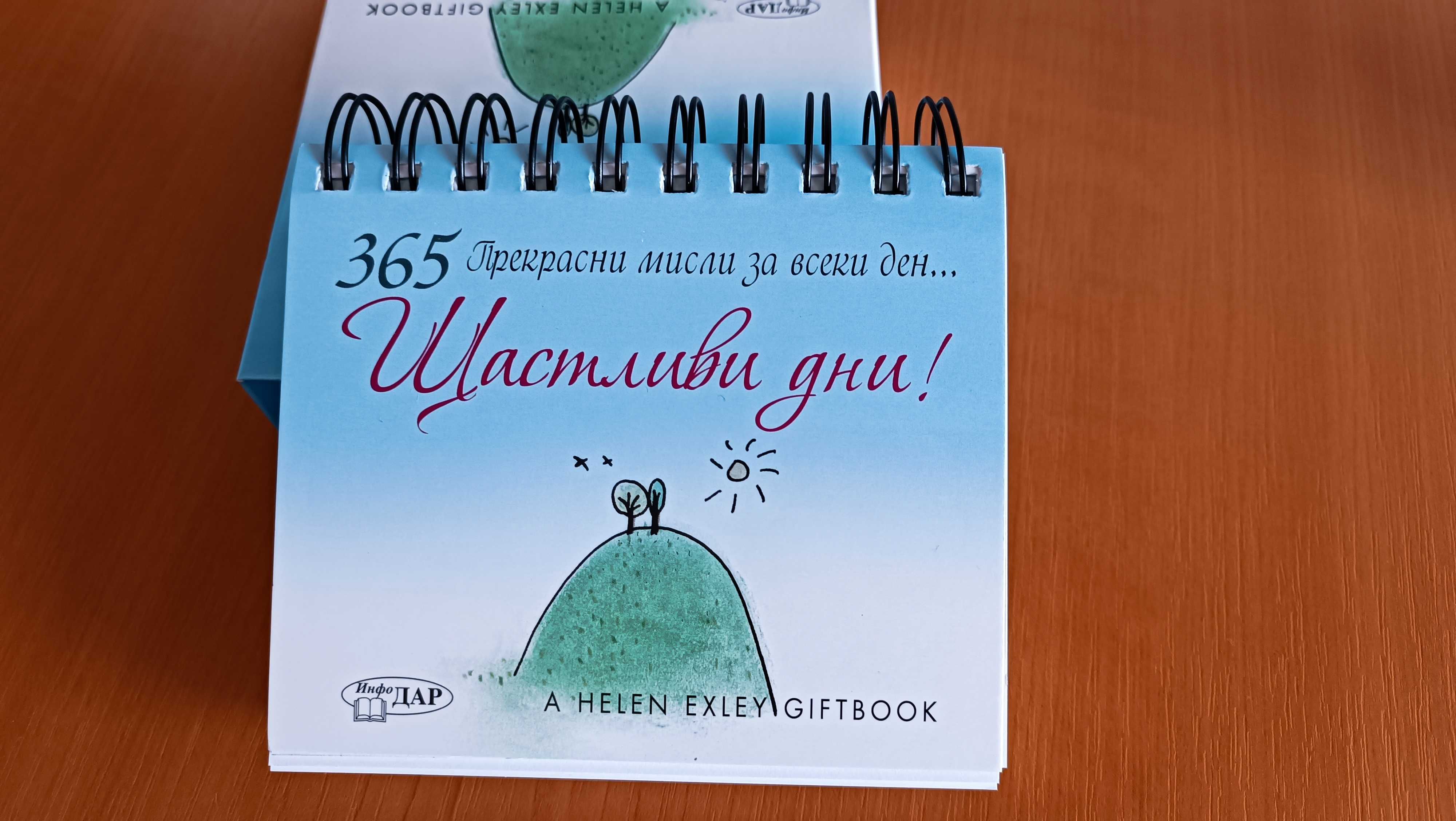 Календар с 365 мисли за Щастливи дни