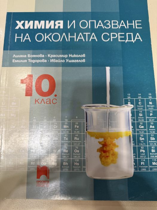 Учебници по химия и биология за 10-12 клас