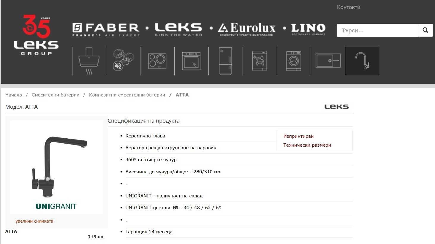 Употребяван кухненски смесител LEKS ATTA-отличен–65 лв.