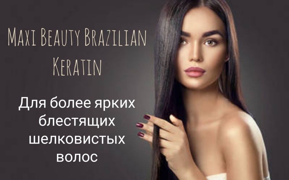 Maxi Beauty Bio Brazilian Keratin, Био Бразильский Кератин. Maxi Gold