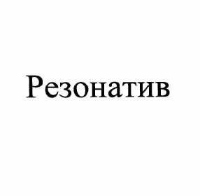 Иммуноглобулин 625 МЕ