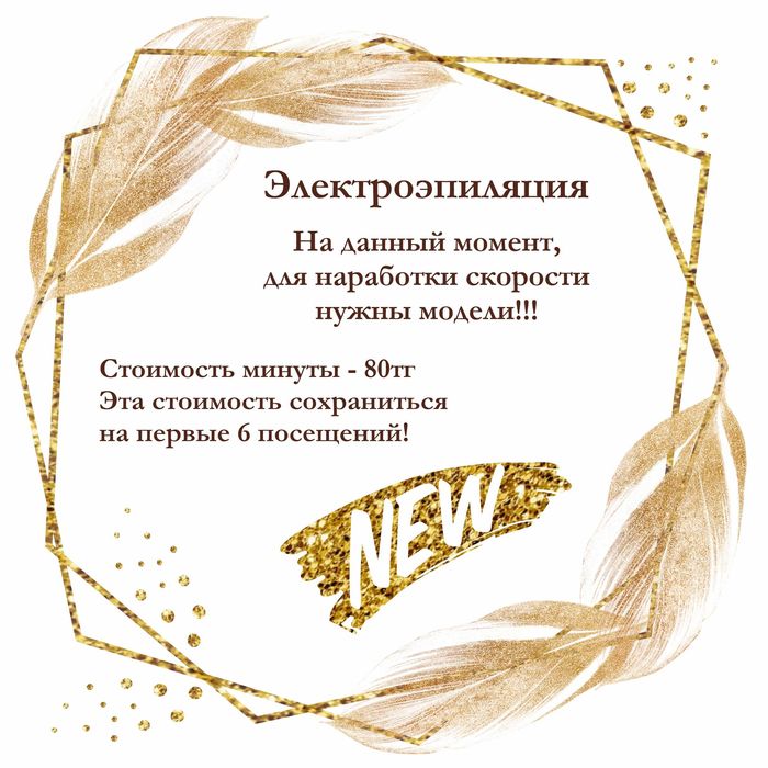 Женская Электроэпиляция, шугаринг, ваксинг