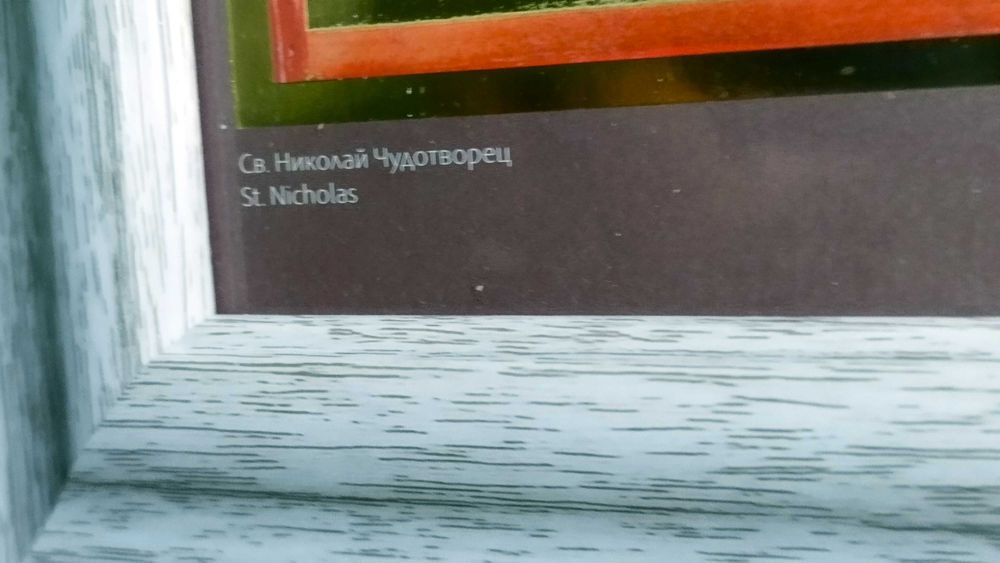 Икона на Свети Никола, репродукция - картина с рамка и стъкло