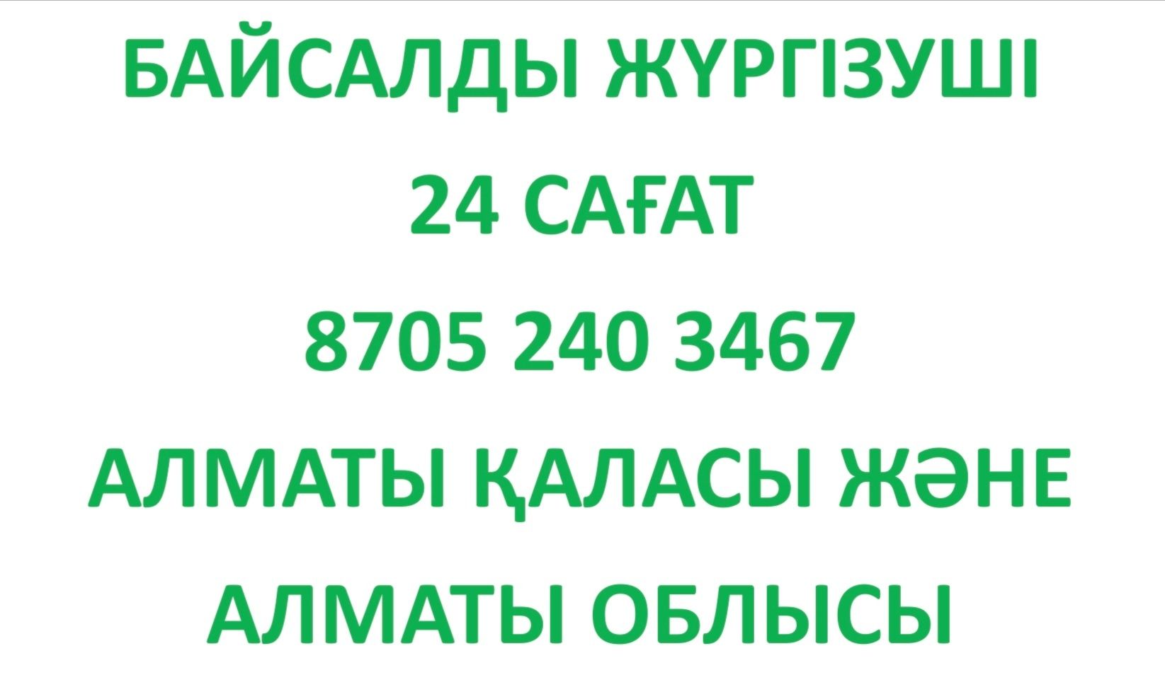 Байсалды жүргізуші. Трезвый водитель