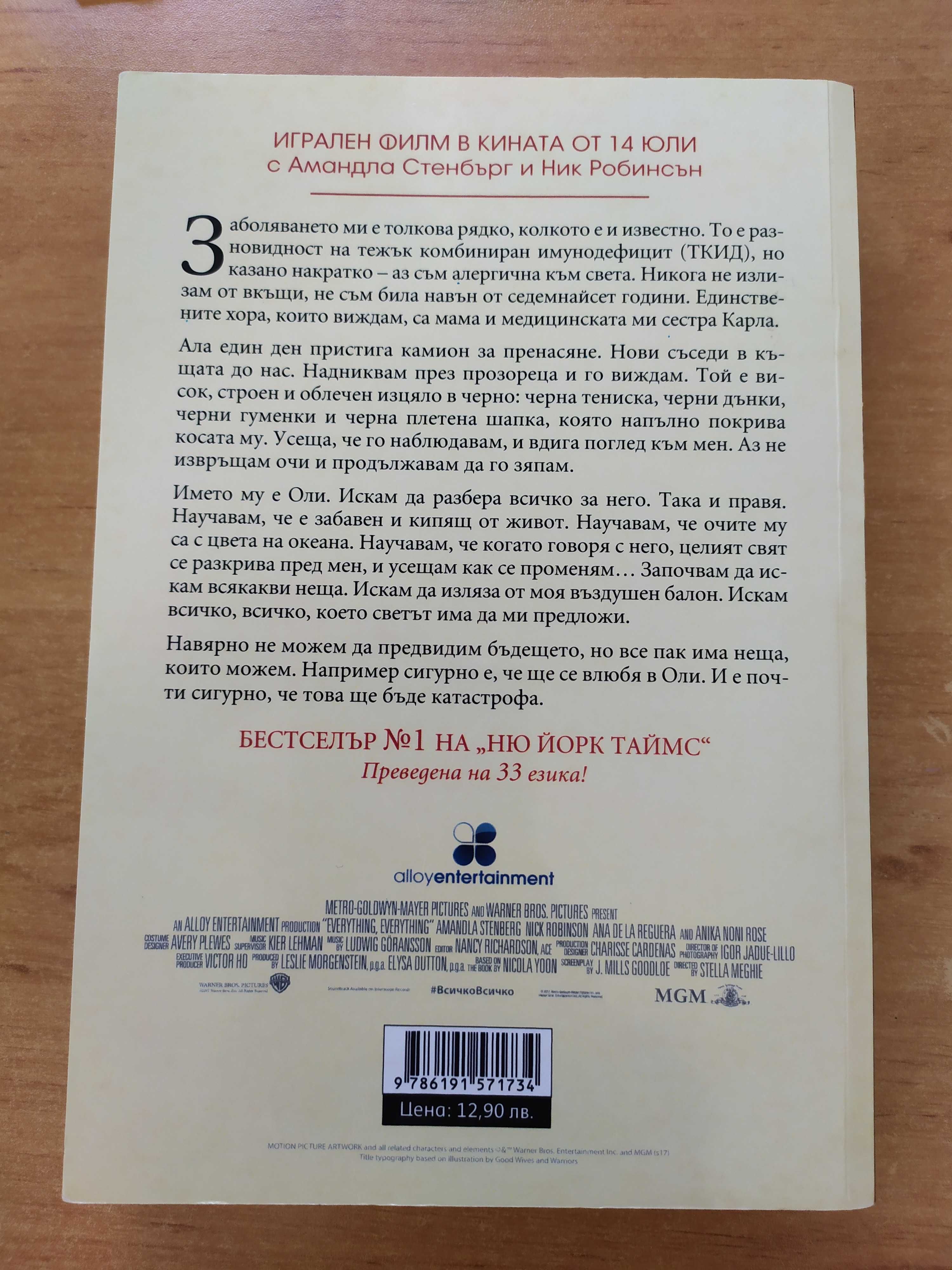 Книга ,,Всичко Всичко" - Никола Юн