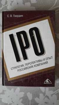 Гвардин СВ_IPO Стратегия, перспективы и опыт российских компаний
