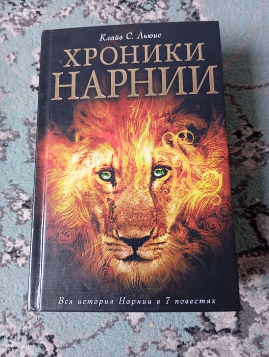 Книга хроники Нарнии