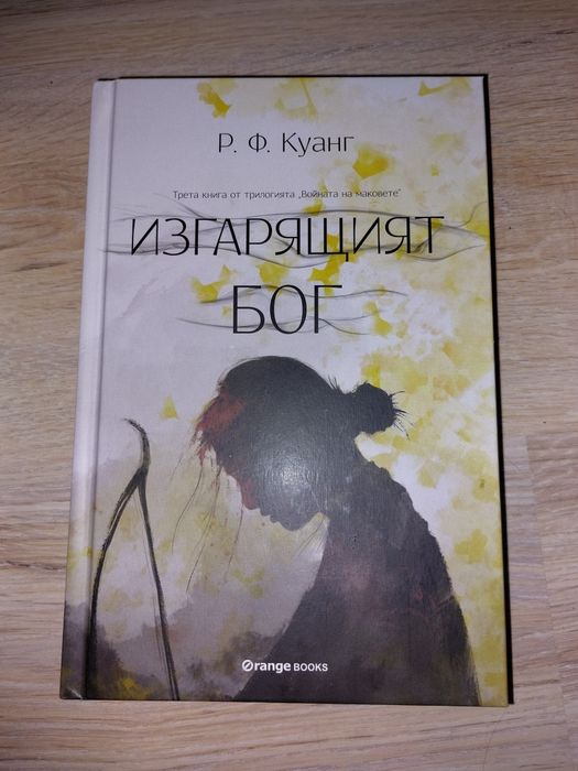 Р. Ф. Куанг Война на маковете, Републиката на дракона, Изгарящият бог