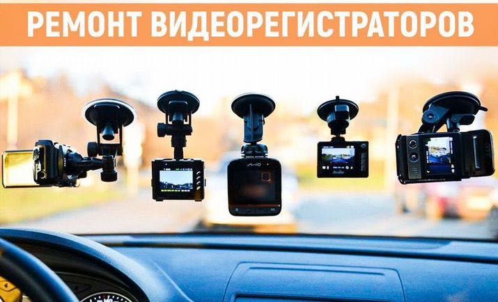 Видеорегистраторы, комбо устройства, радар-детекторы ремонт