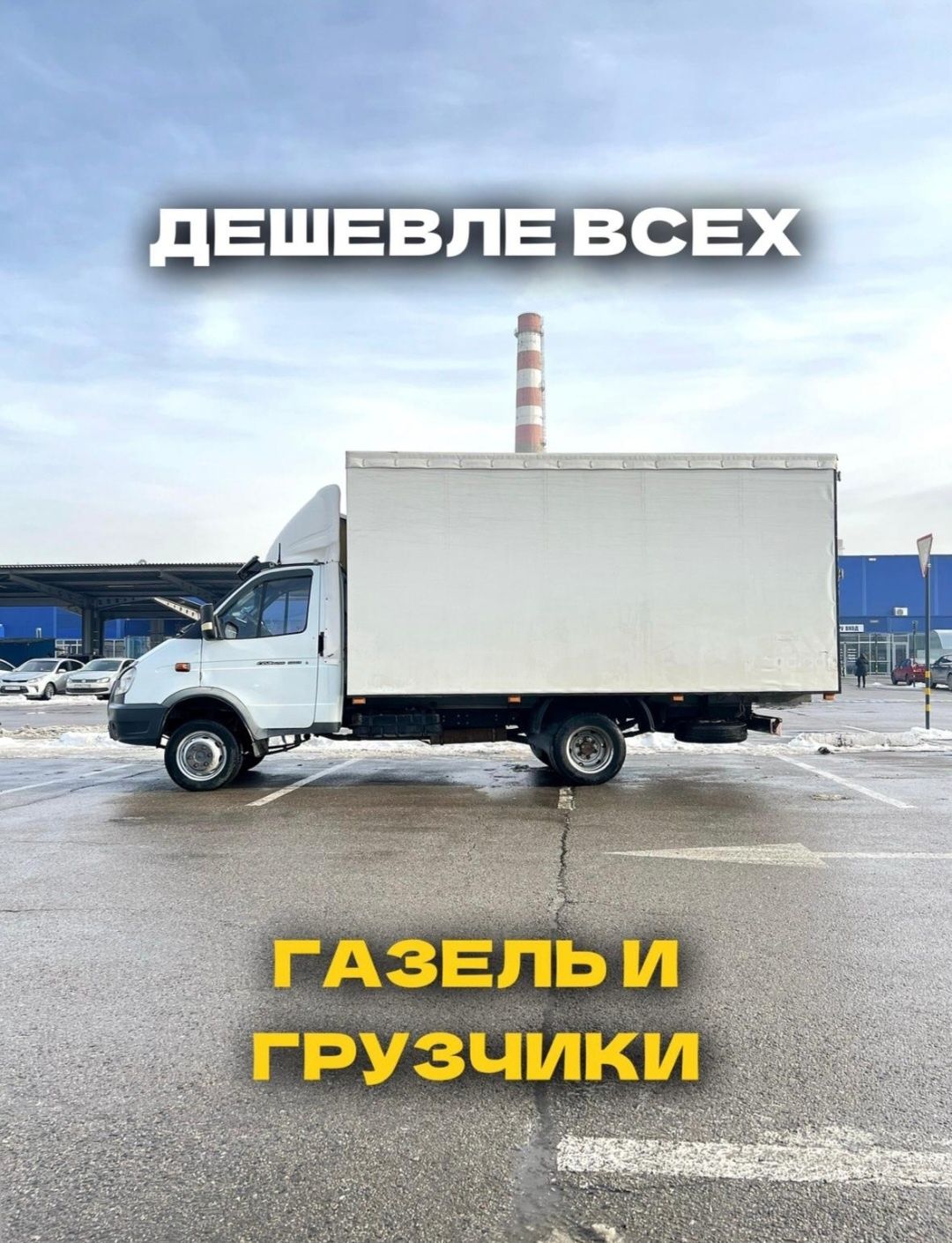 Газель Грузоперевозки по городу и межгород