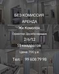 Без Комиссия, Дружба народов, Комолон, Новостройка, Метро, Срочно.