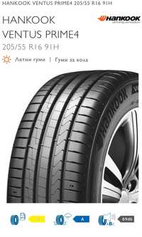 HANKOOK Ventus Prime 4 летни гуми 
205/55 R16 91H   ДОТ 22г