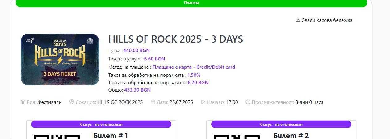 Продавам 2бр. 3 дневен билет за Hills of rock -25-27.07.25