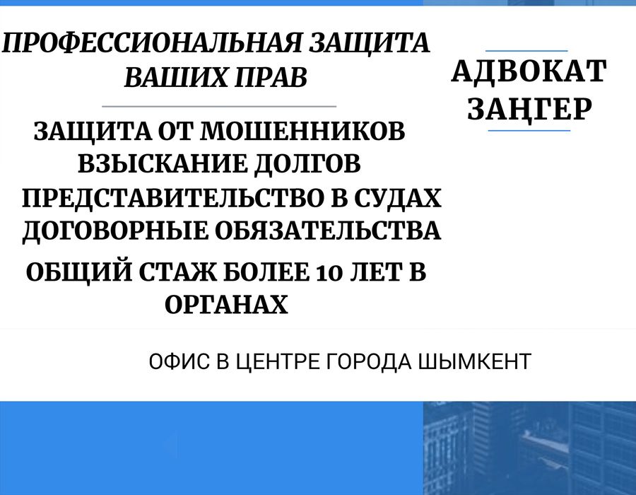 Юрист Адвокат Юридические услуги Заң бойынша қызметтер