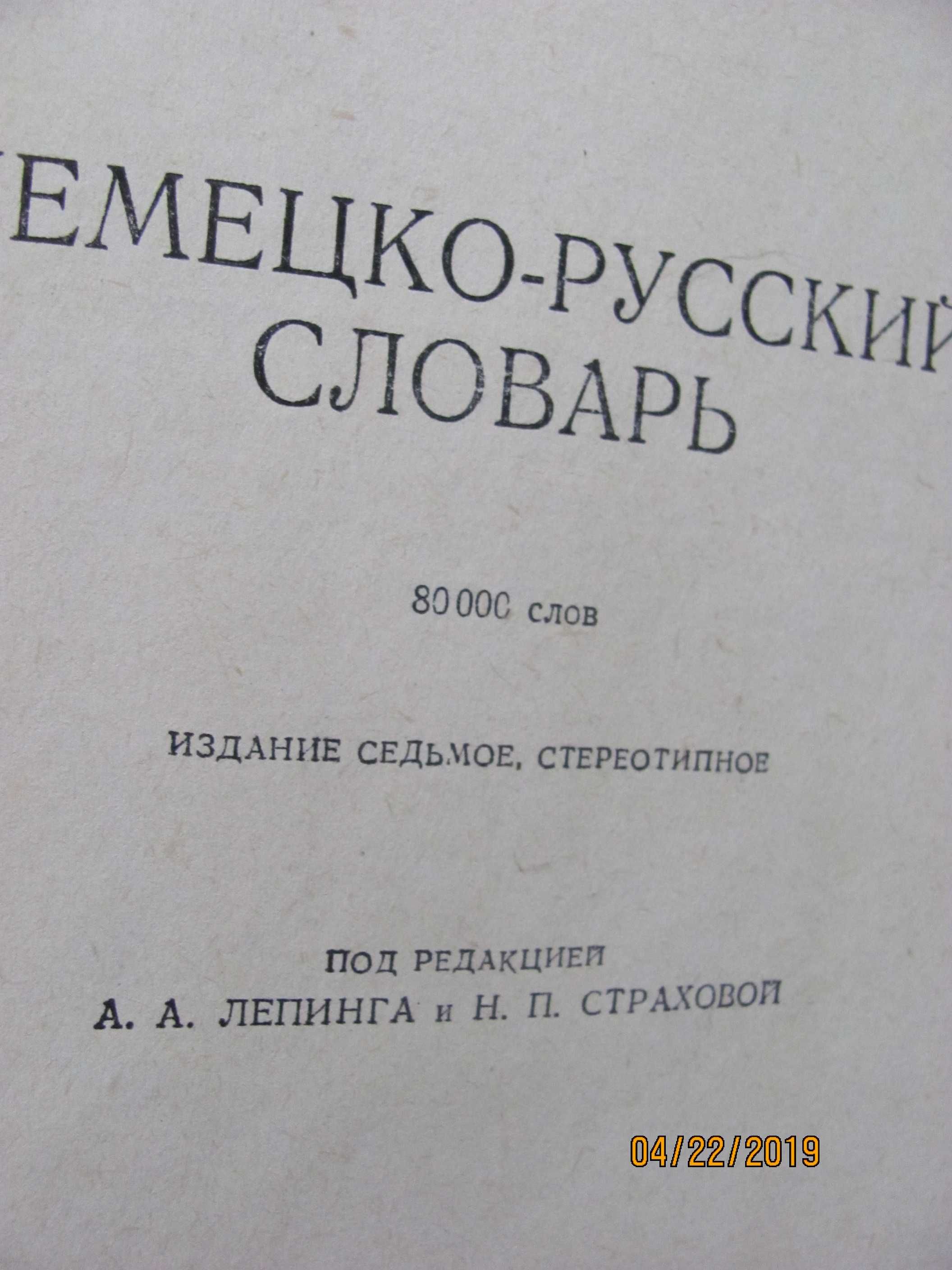 немецко русский словарь.