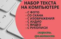 Набираем текст с различных источников, Быстро и онлайн