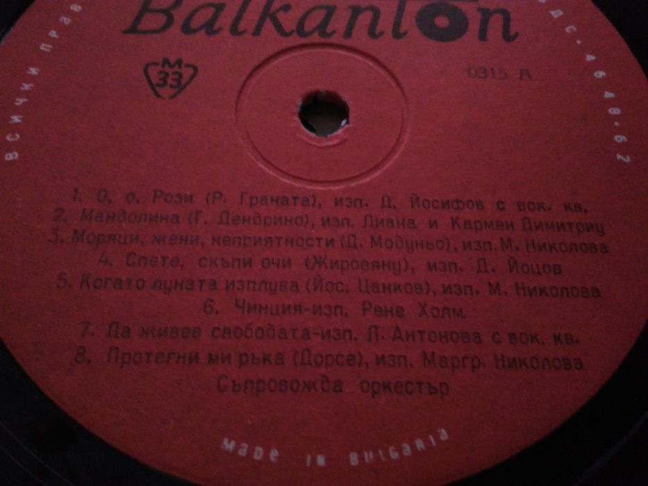 Грамофонна плоча на "Балкантон"-2 - "Забавна и танцова музика"