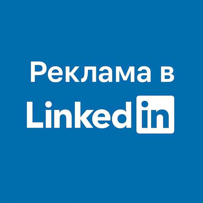 Реклама в LinkedIn (безплатна консултация и оферта)