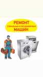 Ремонт, установка, диагностика стиральных машин, посудомоечных машин
