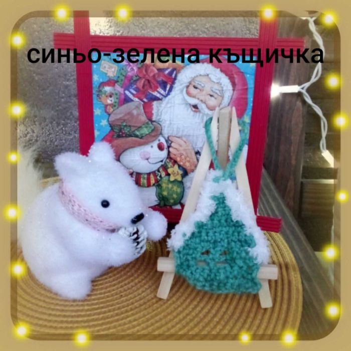 Коледни плетени къщички