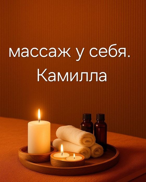 Принимаю ға массаж7