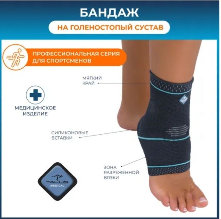 Бандаж Talus на голеностопный сустав