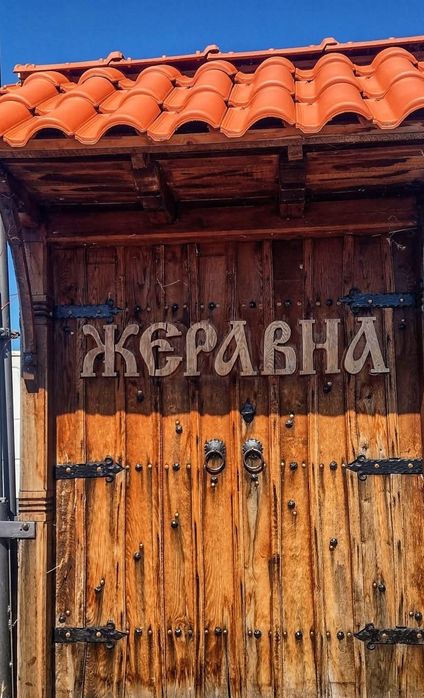 Къща за гости в Жеравна