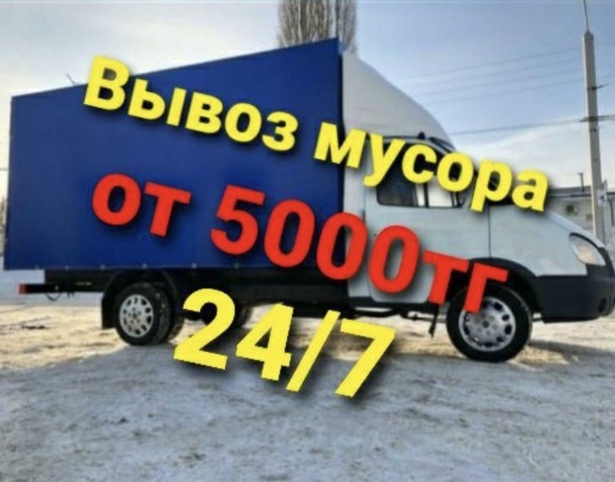 Вывоз мусора недорого. Звоните договоримся 24/7.
