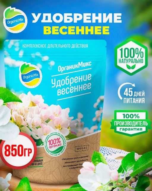 Органическое удобрение весеннее Органик Микс 850 гр.