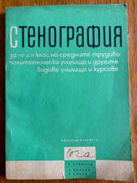 Учебник по стенография за 8 и 9 клас, 1969год