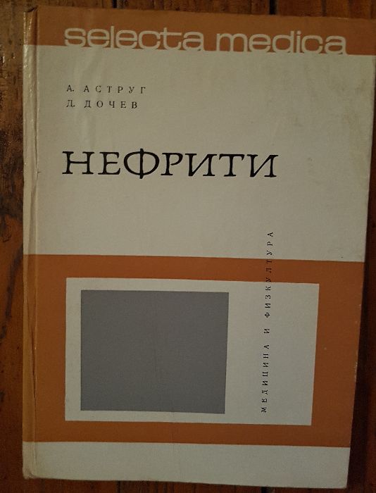 Учебници по медицина - акушерство, гинекология, нефрити, епилепсия