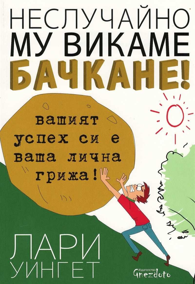 Лари Уингет: Яки топки | Джордан Б. Питърсън: 12 правила за живота