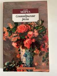 Книга Сентябрьские розы