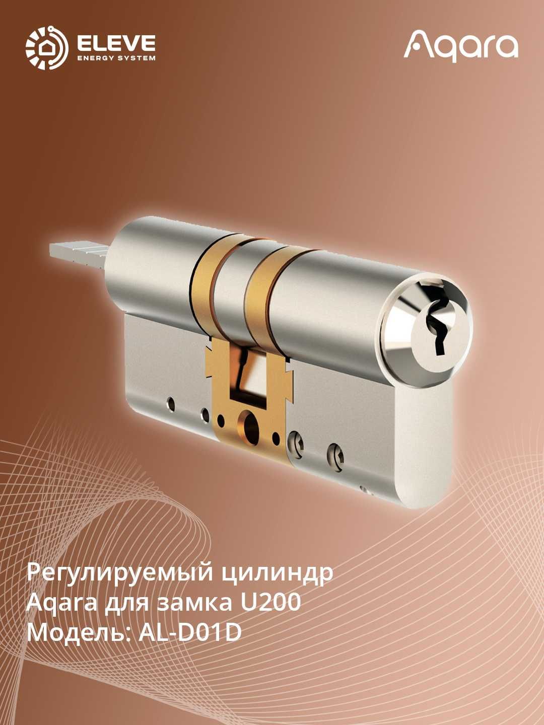 Регулируемый цилиндр Aqara для замка U200 | AL-D01D