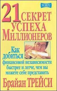 *Kнига "21 cекрет yспеха mиллионеров"!!