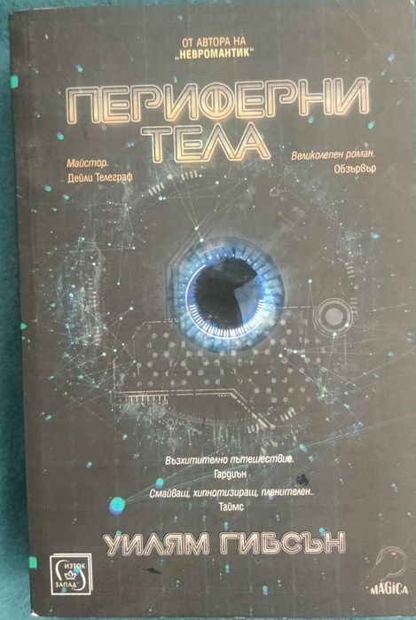 Периферни тела Уилям Гибсън 7лв