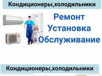Установка и ремонт кондиционер и холодильников.