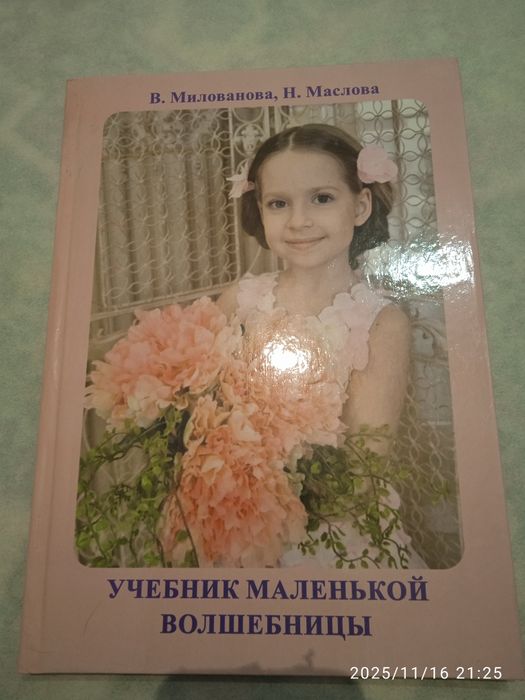 Учебник маленькой волшебницы  6-10лет