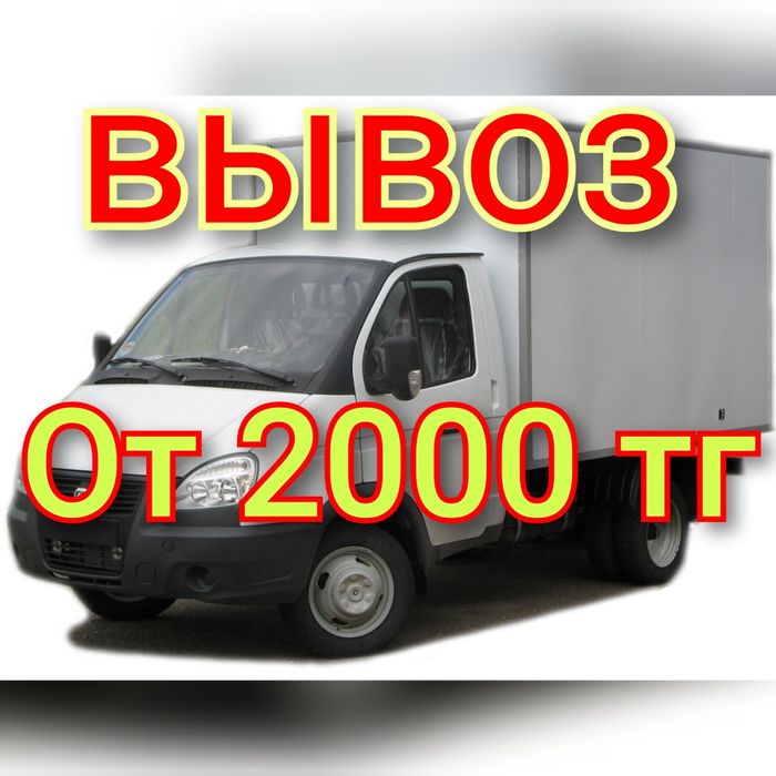 Вывоз мусора строительного, ТБО вывоз мебели грузчики грузчик қоқыс //