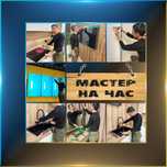 Мастер на час. Электрик