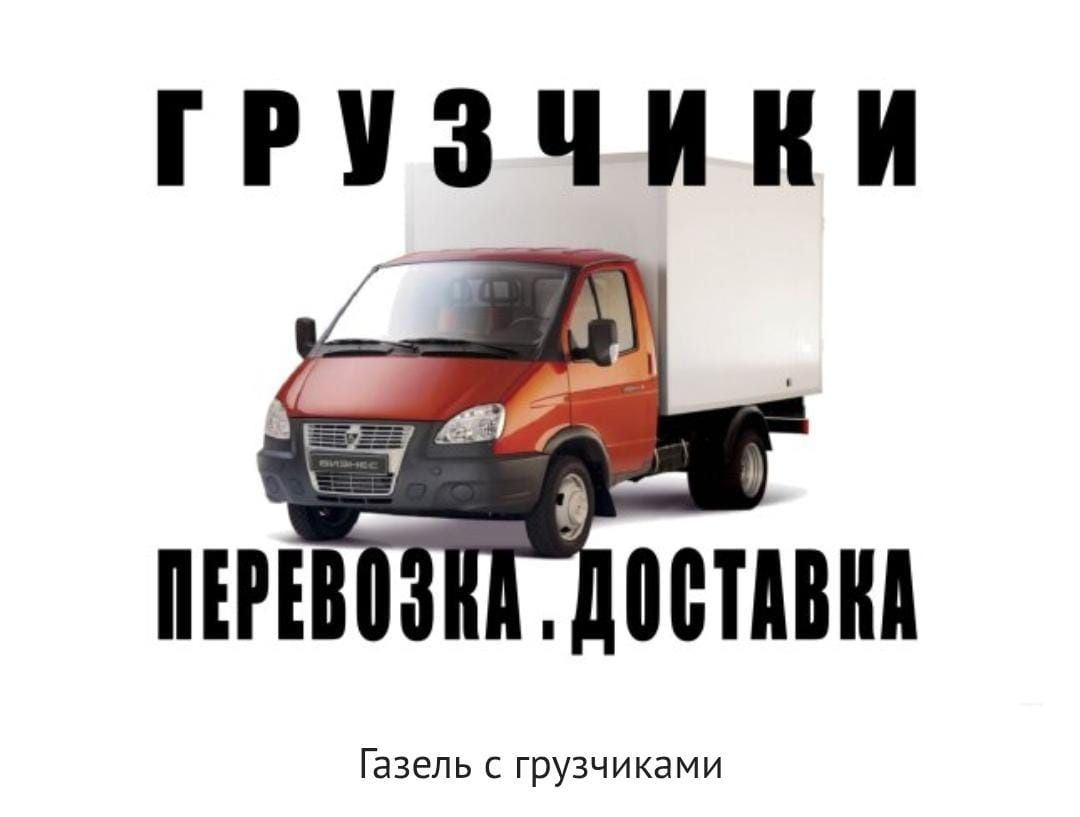 Грузоперевозки газель доставка