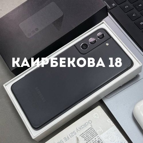 Galaxy S21 FE (128gb) | Каирбекова 18