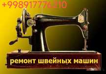 Ремонт швейных машин