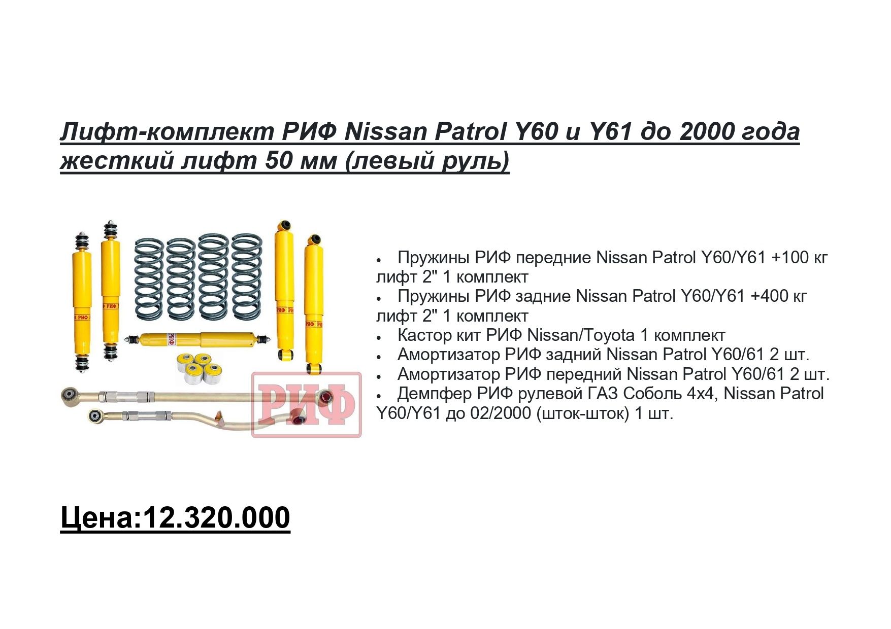 Лифт комплект РИФ для Nissan Patrol Y60 и Y61 Лифт 50мм