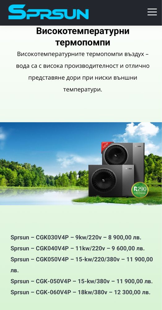 Термопомпи SPRSUN DC Inverter с PANASONIC компресор до -30*,Wi-Fi