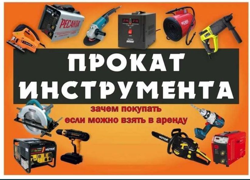 Прокат аренда инструментов