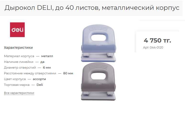 Дырокол DELI, мет. корпус - в 2 раза дешевле. На фото цена в магазинах