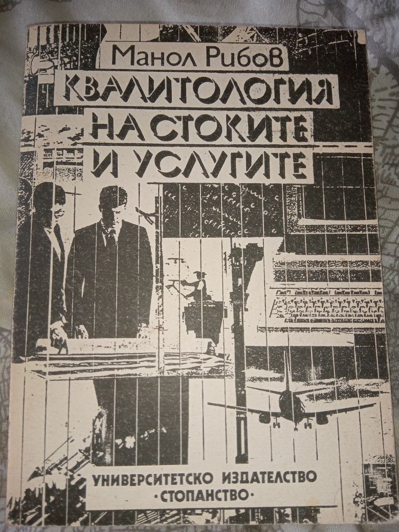 Квалитология на стоките и услугите - автор Манол Рибов